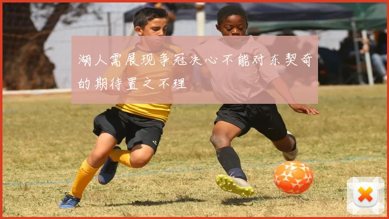 湖人需展现争冠决心不能对东契奇的期待置之不理
