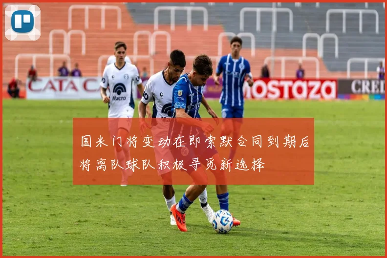 国米门将变动在即索默合同到期后将离队球队积极寻觅新选择