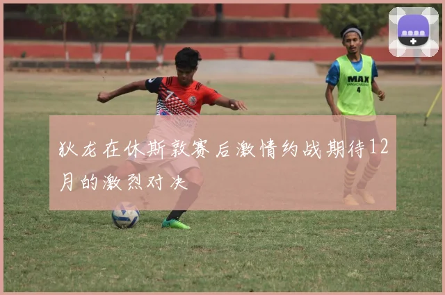 狄龙在休斯敦赛后激情约战期待12月的激烈对决
