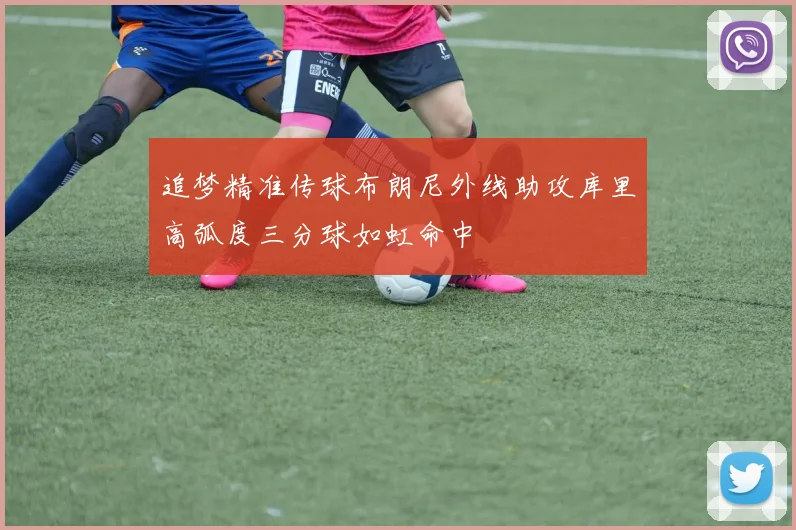 追梦精准传球布朗尼外线助攻库里高弧度三分球如虹命中